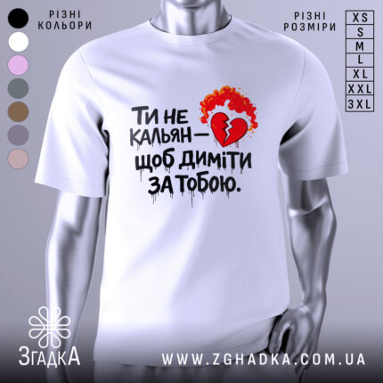 Футболка ти не кальян. Біла футболка з коротким рукавом, зображена на манекені з правого боку. На футболці великий принт з червоним серцем, яке тріснуло, та вогнем навколо. Текст чорного кольору з червоними акцентами.