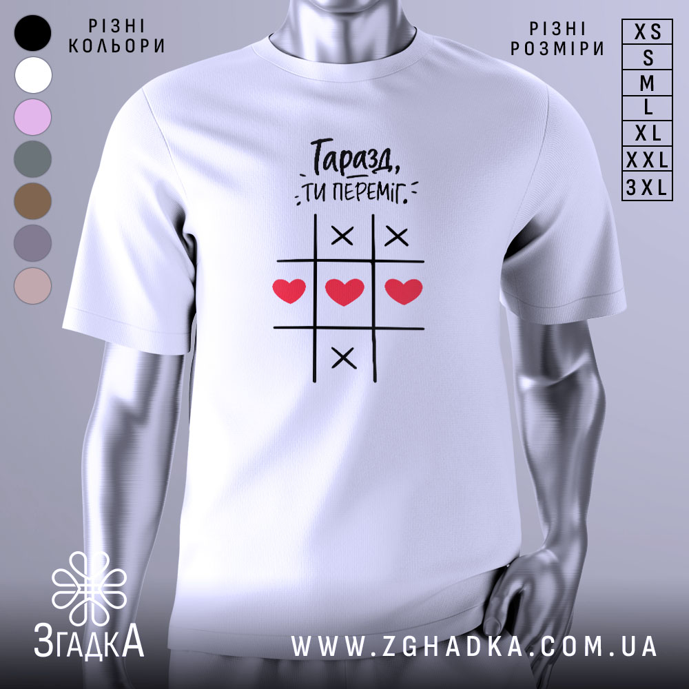 Футболка ти переміг, біла футболка з принтом, зображена з близького ракурсу, фон нейтральний, на футболці чорний текст і червоні сердечка на ігровому полі.
