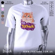Футболка ти топчик, біла, зображена на манекені, фон світло-сірий, принт з оранжевим котом та написом 'ТИ-Топчик' у фіолетовій обгортці.