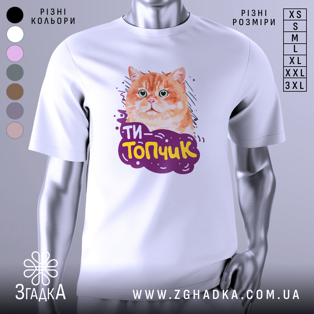 Футболка ти топчик, біла, зображена на манекені, фон світло-сірий, принт з оранжевим котом та написом 'ТИ-Топчик' у фіолетовій обгортці.