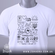 Футболка Україна мій світ, біла, складена на поверхні, фон світлий, принт чорного кольору з малюнками та текстами, на футболці є зелений ярлик.