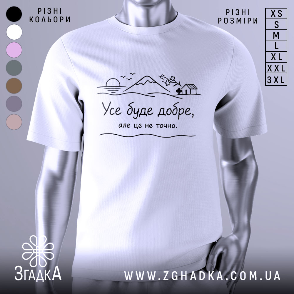Футболка усе буде добре, на білому фоні, зображена з фронтального ракурсу, на грудях принт з пейзажем, що містить гори, сонце та будинок, текст чорного кольору.