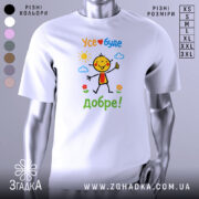 Футболка усе буде добре. Біла футболка з кольоровим принтом, зображення усміхненого персонажа на фоні сонця та хмар. Принт містить текст 'Усе❤️буде добре!' у яскравих кольорах.