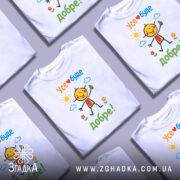 Футболка усе буде добре. Біла футболка з кольоровим принтом, зображення усміхненого персонажа на фоні сонця та хмар. Принт містить текст 'Усе❤️буде добре!' у яскравих кольорах.