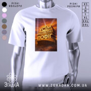 Футболка усім абсолютно пофіг. Біла футболка з принтом, зображення розташоване по центру, фон з градієнтом від світло-сірого до білого, принт з написом 'УСІМ АБСОЛЮТНО ПОФІГ' на фоні з оранжевими та жовтими відтінками.