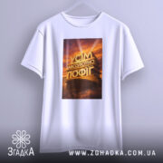 Футболка усім абсолютно пофіг. Біла футболка, зображена з фронтального ракурсу, фон світло-сірий, принт з написом 'УСІМ АБСОЛЮТНО ПОФІГ' на фоні з оранжевими відтінками.