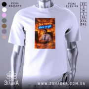 Футболка все горить. Біла футболка з принтом, на якому зображений чоловік за комп'ютером в офісі, оточений вогнем. Принт містить текст "Все горить. Мені по*уй" у яскравих кольорах.