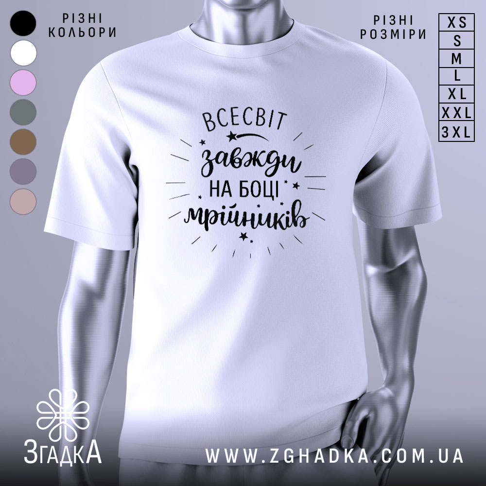 Футболка всесвіт на боці, біла, зображена на манекені з правого ракурсу, фон світло-сірий, принт чорний з написом 'всесвіт завжди на боці мрійників' та декоративними зірочками.