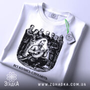 Футболка всі колись слухають, білого кольору, зображена зверху з видимим етикетом, фон світло-сірий, принт чорного кольору з зображенням чоловіка, що грає на бандурі, оточеного групою людей.