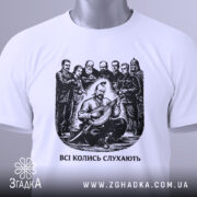 Футболка всі колись слухають, білого кольору, зображена зверху з видимим етикетом, фон світло-сірий, принт чорного кольору з зображенням чоловіка, що грає на бандурі, оточеного групою людей.