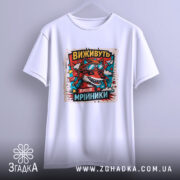 Футболка виживуть лише мрійники. Біла футболка на світло-сірому фоні, з яскравим принтом червоного вовка в окулярах та шоломі, оточеного кольоровими зірками та хмарами. Рукава футболки вільно спадають.