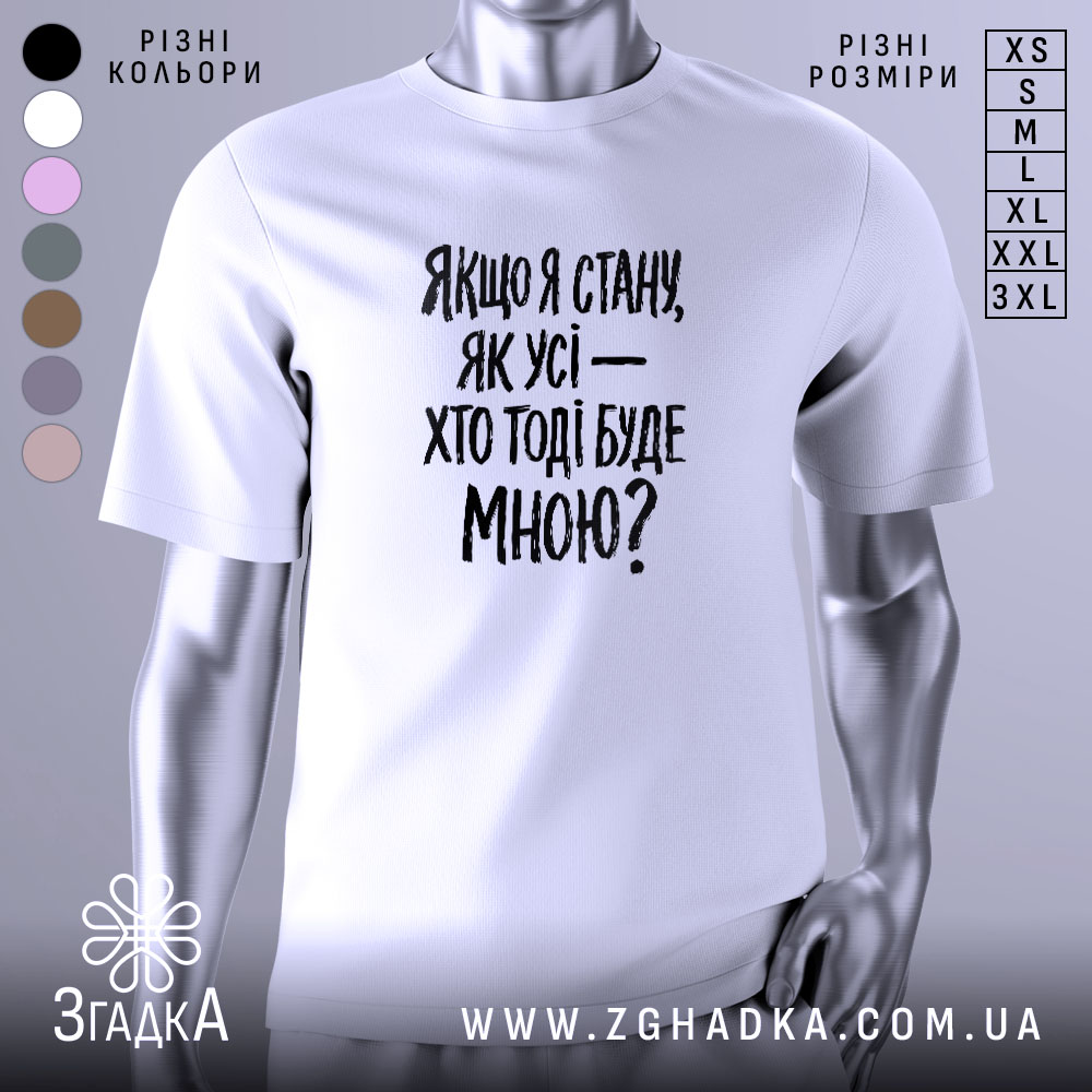 Футболка з філософським написом, білого кольору, зображена з ракурсу спереду на манекені, фон світло-сірий, принт чорного кольору з текстом: 'Якщо я стану, як усі — хто тоді буде мною?'