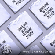 Футболка з філософським написом, білого кольору, зображена з ракурсу спереду на манекені, фон світло-сірий, принт чорного кольору з текстом: 'Якщо я стану, як усі — хто тоді буде мною?'