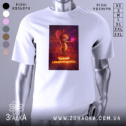 Футболка з фразою любові, біла, зображена в ракурсі спереду, фон нейтральний, принт з мишеням, що тримає сердечко, текст під малюнком: 'Тримай і не впендривайся'.