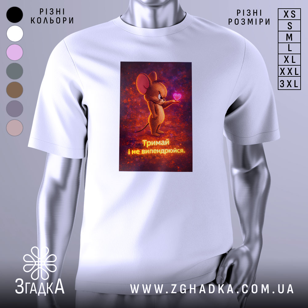 Футболка з фразою любові, біла, зображена в ракурсі спереду, фон нейтральний, принт з мишеням, що тримає сердечко, текст під малюнком: 'Тримай і не впендривайся'.