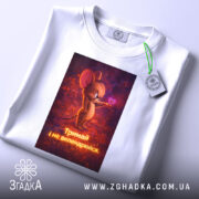 Футболка з фразою любові, біла, зображена зверху, фон світлий, принт з мишеням, що тримає сердечко, текст під малюнком: 'Тримай і не впендривайся', на комірці видна етикетка.