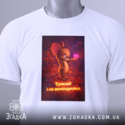 Футболка з фразою любові, біла, зображена зверху, фон світлий, принт з мишеням, що тримає сердечко, текст під малюнком: 'Тримай і не впендривайся', на комірці видна етикетка.