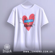 Футболка з головою кохання — футболка на вішаку, загальний вигляд виробу у студії.