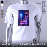 Футболка забудь і живи. Біла футболка з принтом, на якому зображено чоловіка в темних окулярах, що тримає світловий прилад. Принт яскравий, з фоновими кольорами, що створюють ефект світла.