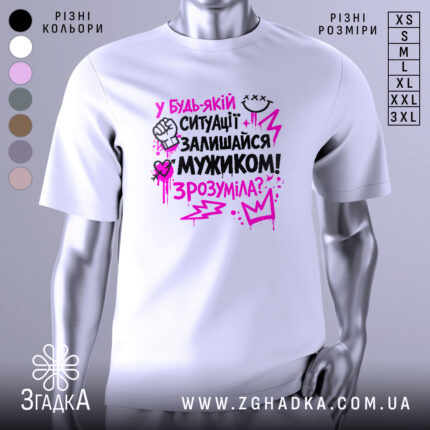 Футболка залишайся мужиком — біла футболка, вид спереду, чіткий принт на нейтральному фоні.