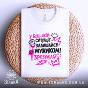 Футболка залишайся мужиком — деталі тканини та країв принта крупним планом.