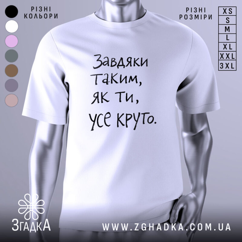 Футболка завдяки таким людям, білого кольору, зображена на манекені, фон світло-сірий, принт чорного кольору з текстом 'Завдяки таким, як ти, усе круто.'
