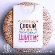 Футболка зберігай спокій — деталі тканини та країв принта крупним планом.