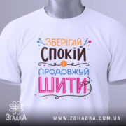 Футболка зберігай спокій — біла футболка, вид спереду, чіткий принт на нейтральному фоні.