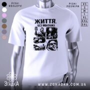 Футболка життя без монтажу. Біла футболка на манекені, з принтом чорного кольору, що складається з чотирьох сцен, де зображені емоційні моменти. Фон світло-сірий, що підкреслює яскравість принта.