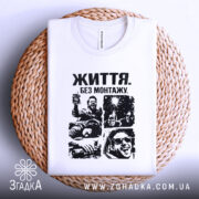 Футболка життя без монтажу. Біла футболка, складена на плетеному кошику, з чорним принтом, що містить чотири емоційні сцени. Фон світлий, що підкреслює текстуру кошика.