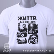 Футболка життя без монтажу. Біла футболка, складена на столі, з чорним принтом, що містить чотири сцени. На футболці видно етикетку з зеленим шнурком. Фон світло-сірий, що створює контраст з футболкою.