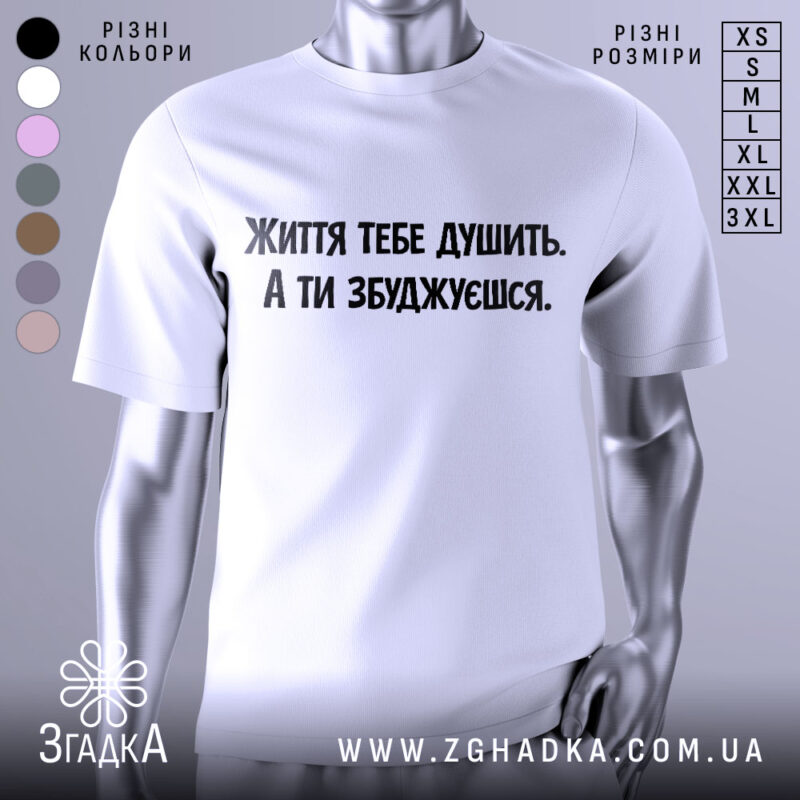 Футболка життєвий тиск, біла, зображена на манекені, фон світло-сірий, принт чорного кольору з текстом 'Життя тебе душить. А ти збуджуєшся.'