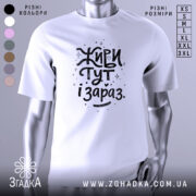Футболка живи тут і зараз. Біла футболка з коротким рукавом, зображена на манекені, фон світло-сірий, принт чорного кольору з написом 'Живи тут і зараз' у креативному стилі з зірочками та сердечками.