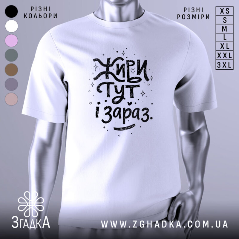 Футболка живи тут і зараз. Біла футболка з коротким рукавом, зображена на манекені, фон світло-сірий, принт чорного кольору з написом 'Живи тут і зараз' у креативному стилі з зірочками та сердечками.