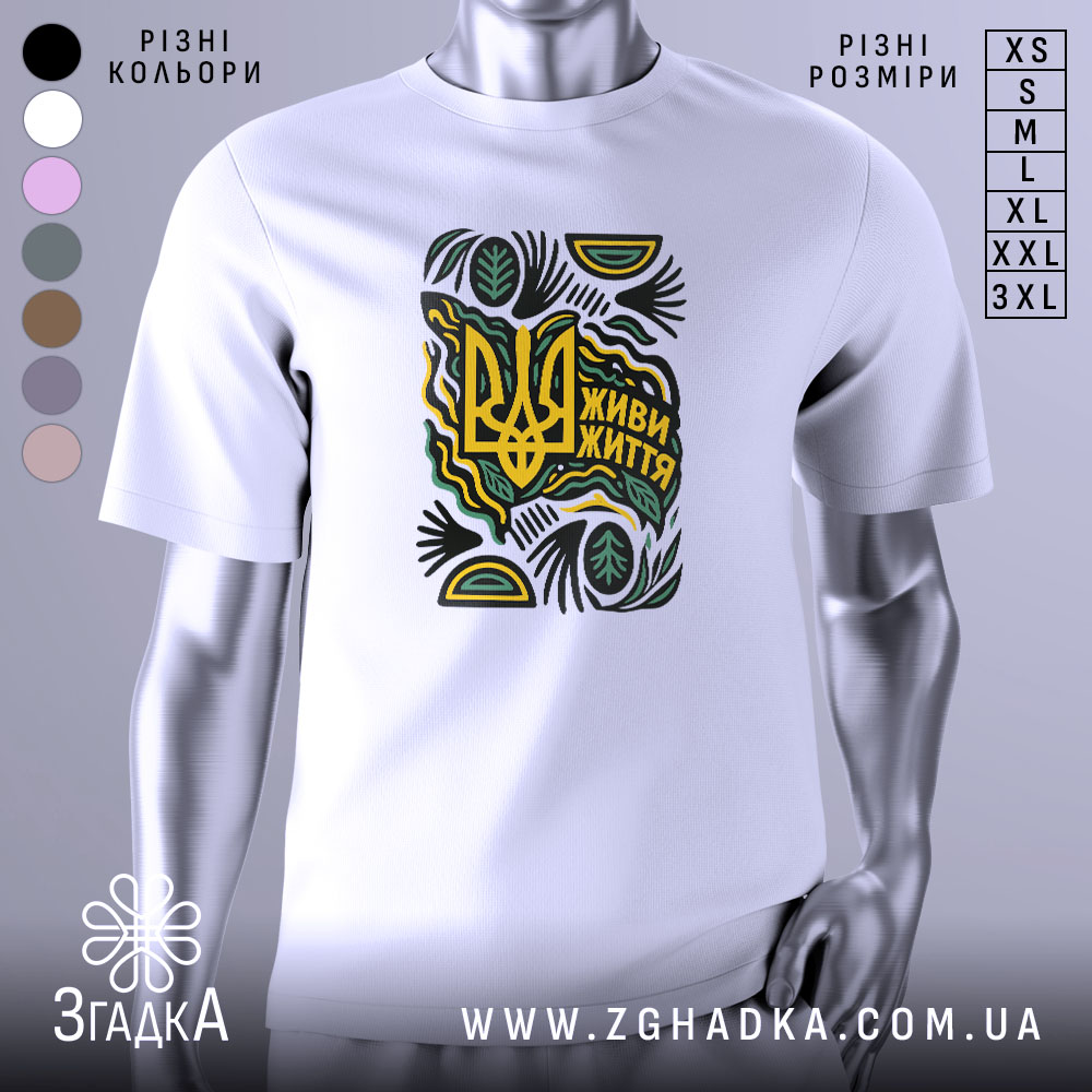 Футболка живи життя білого кольору, зображена на манекені, з принтом у вигляді тризуба та написом 'Живи життя', оформлена зеленими та жовтими елементами на фоні з легким градієнтом.