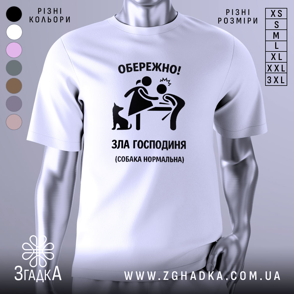 Футболка зла господиня, біла, зображена на манекені з правого боку, фон нейтральний, принт чорного кольору з малюнком жінки, яка обережно підходить до чоловіка, поряд чорна собака.
