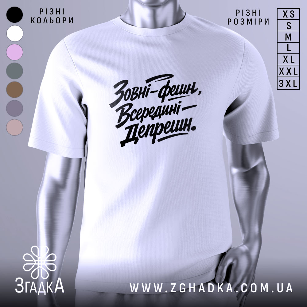 Футболка зовні фешн, біла, зображена на манекені з правого боку, фон світло-сірий, принт чорний з текстом 'Зовні-фешн, Всередині—Депрешн.'