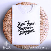 Футболка зовні фешн, біла, складена на плетеній основі, фон білий, принт чорний з текстом 'Зовні-фешн, Всередині—Депрешн.'