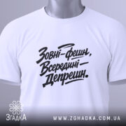 Футболка зовні фешн, біла, складена на поверхні, з видимим етикеткою, фон світло-сірий, принт чорний з текстом 'Зовні-фешн, Всередині—Депрешн.'