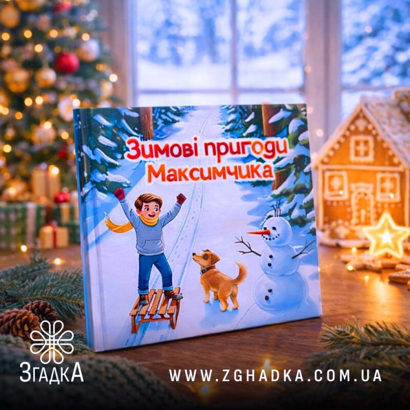 Іменна книга як подарунок — ілюстрація до статті «Іменна книга як подарунок: унікальність для кожного свята»