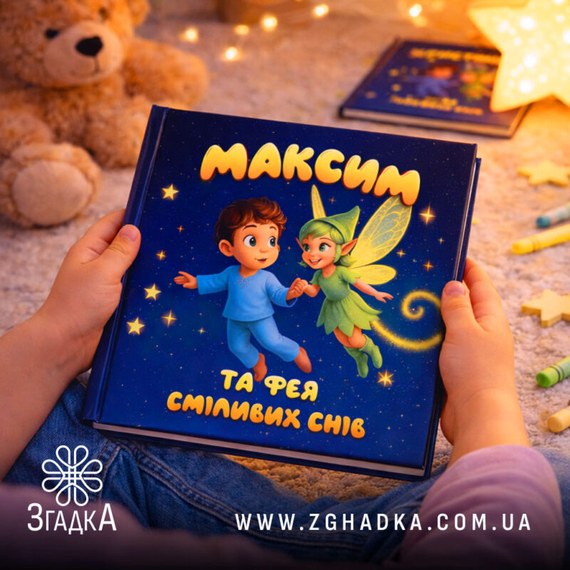 Іменна книга подарунок дитині — ілюстрація до статті «Іменна книга подарунок дитині: унікальний спосіб показати любов»