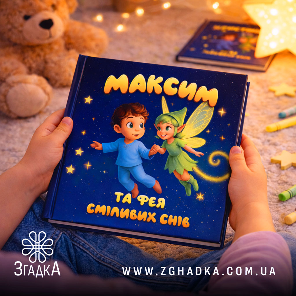 Іменна книга подарунок дитині — ілюстрація до статті «Іменна книга подарунок дитині: унікальний спосіб показати любов»