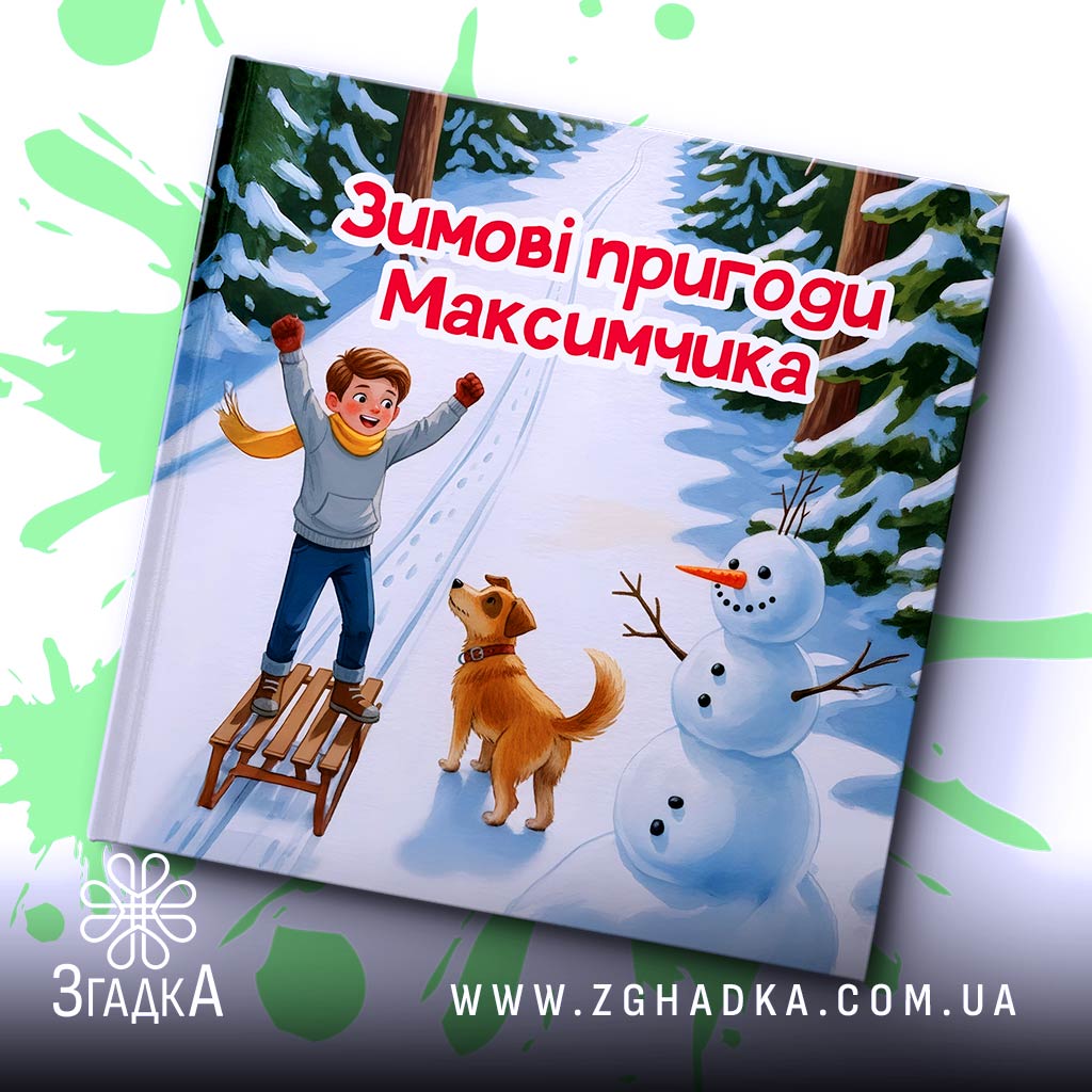 Іменна книга титульна сторінка — Іменна книга із зимовою сценою, хлопчик на санчатах із псом і сніговиком серед засніженого лісу.