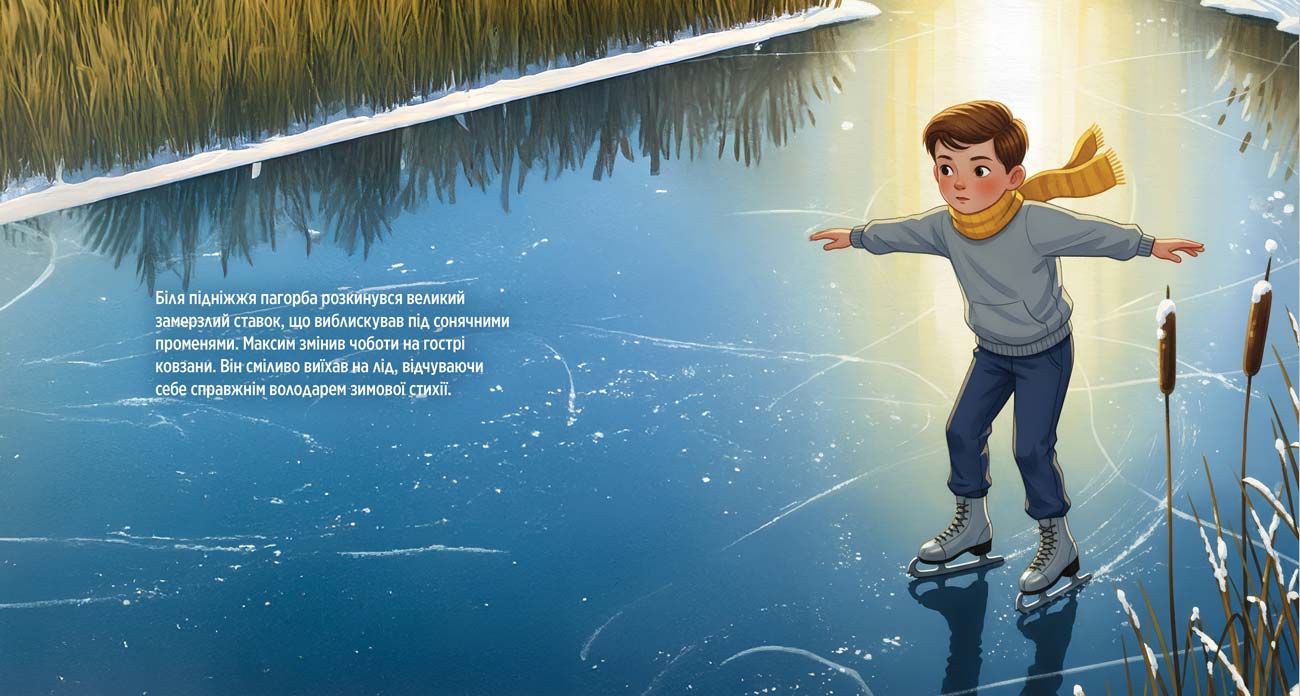 Іменна книга сторінка 9 — Іменна книга, хлопчик та сніговик танцюють на льоду, пес Бровко дивиться збоку.