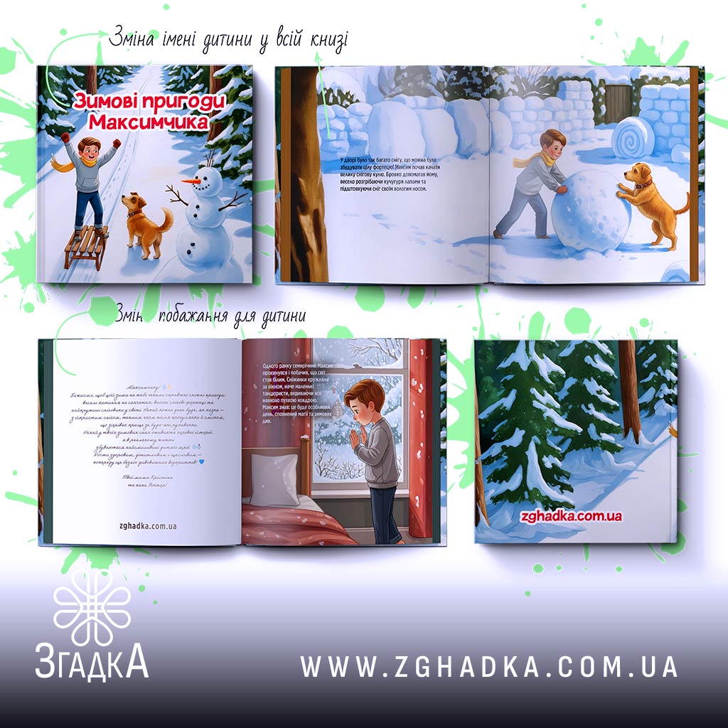 Іменна книга сторінка 1 — Іменна книга, хлопчик Максим прокидається і дивиться у вікно на сніжний зимовий ранок.
