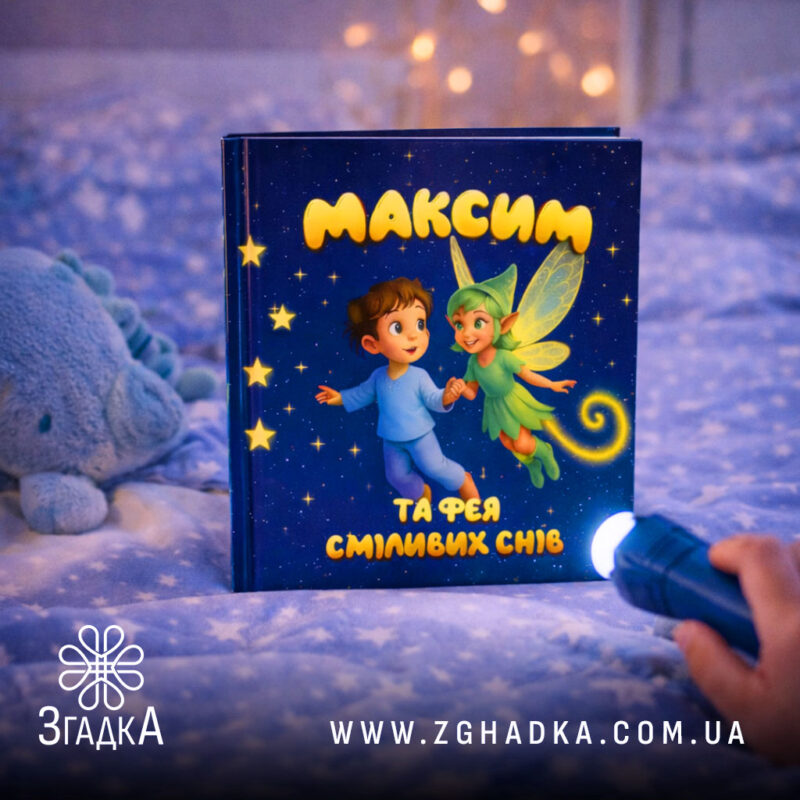 Іменні дитячі книги високої якості — ілюстрація до статті «Іменні дитячі книги високої якості: подарунок на все життя»