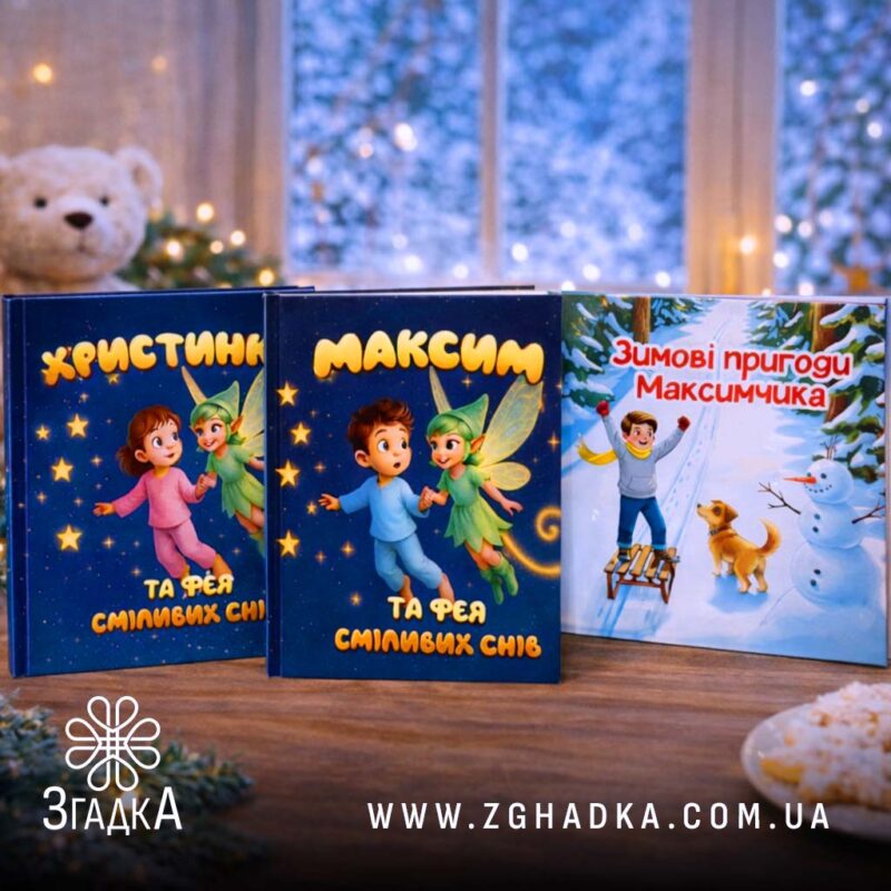 Іменні книги для дітей — ілюстрація до статті «Іменні книги для дітей: Топ-5 переваг для вашого маленького читача»