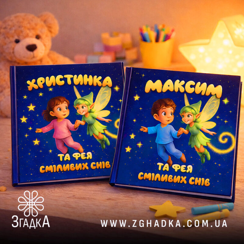 Іменні книги для дітей — ілюстрація до статті «Іменні книги для дітей: унікальні подарунки для малюків»