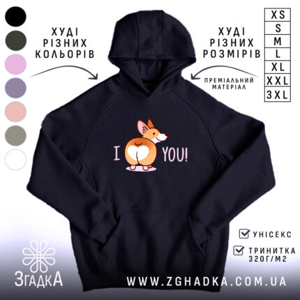 Худі I love you темно-синього кольору, з капюшоном, на фоні зображення інших кольорів. Принт з коргі, що показує задню частину, з написом 'I YOU!' у світло-рожевому кольорі. Кишеня-«кенгуру» на передній частині, манжети та пояс виконані в еластичному матеріалі.