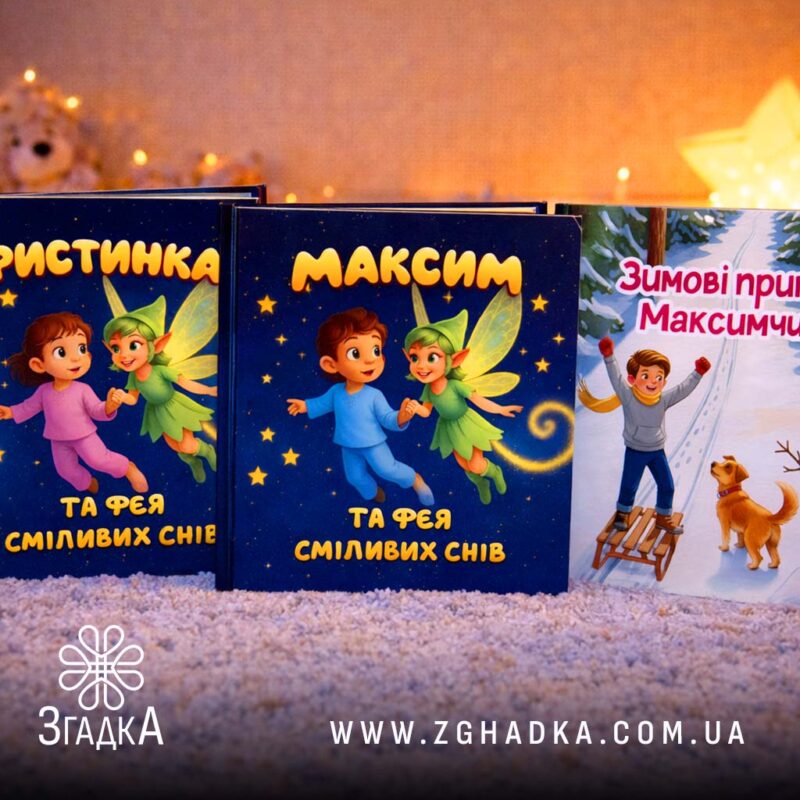 Книга де дитина герой — ілюстрація до статті «Книга де дитина герой: відкриваємо світ фантазії і пригод»